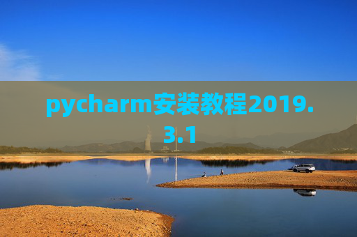 pycharm安装教程2019.3.1