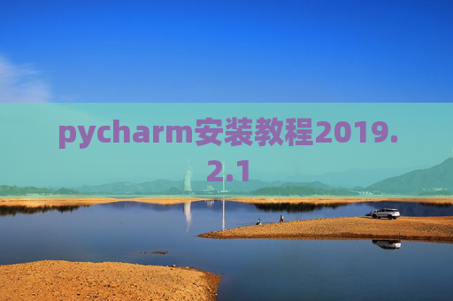 pycharm安装教程2019.2.1